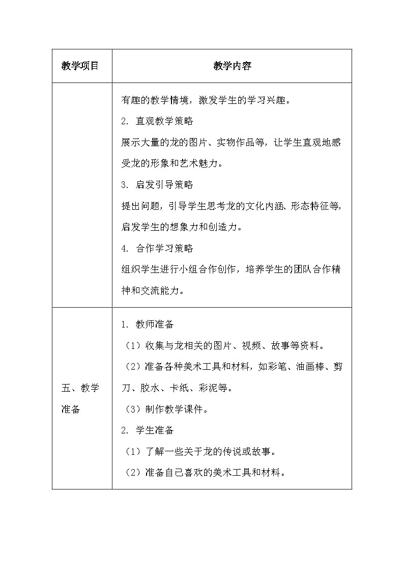 人教版（2024）一年级上册美术第一单元 龙的传人 第四课 灵动的龙 教案第3页