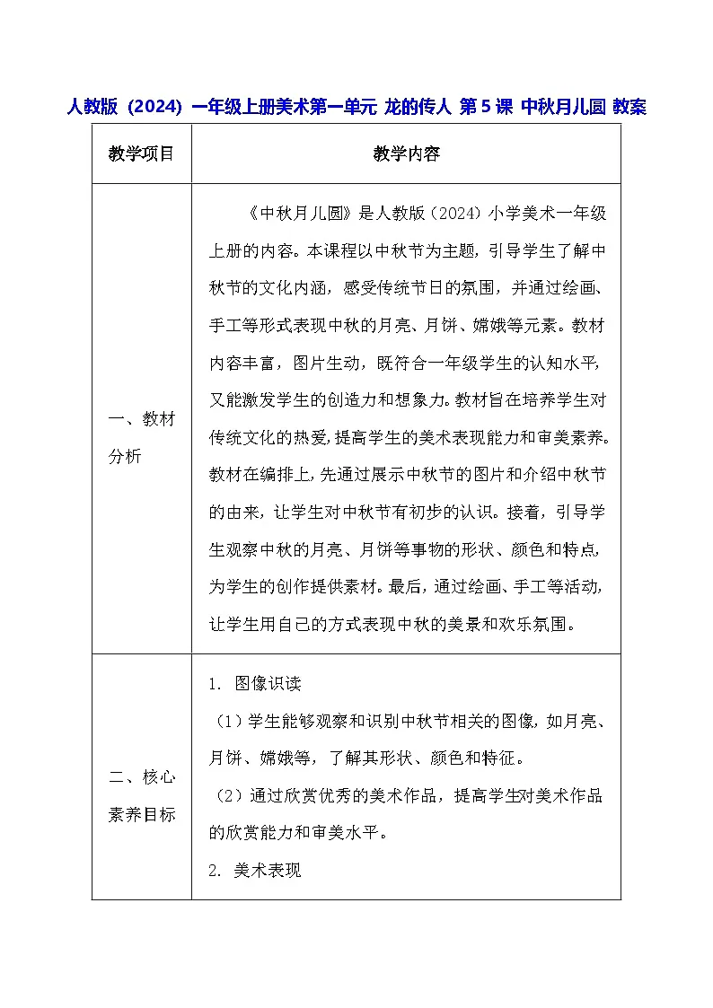 人教版（2024）一年级上册美术第一单元 龙的传人 第五课 中秋月儿圆 教案第1页