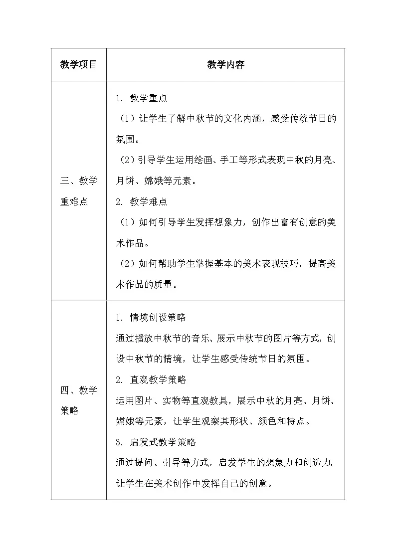 人教版（2024）一年级上册美术第一单元 龙的传人 第五课 中秋月儿圆 教案第3页
