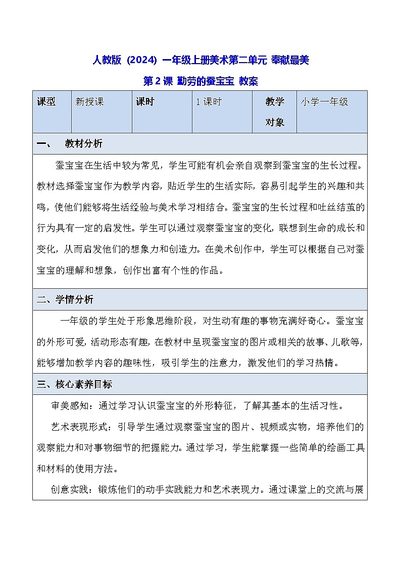 人教版（2024）一年级上册美术第二单元 奉献最美 第二课 勤劳的蚕宝宝 教案第1页