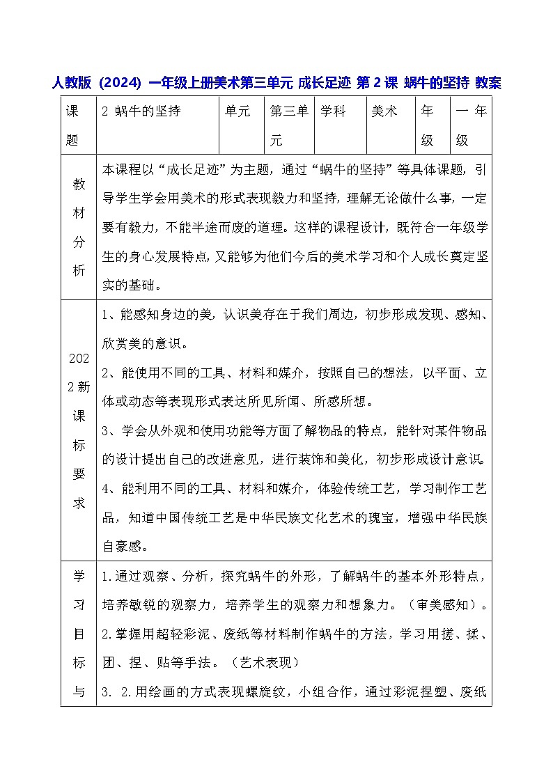人教版（2024）一年级上册美术第三单元 成长足迹 第二课 蜗牛的坚持 教案第1页