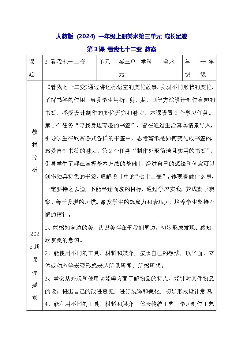人教版（2024）一年级上册美术第三单元 成长足迹 第三课 看我七十二变 教案第1页