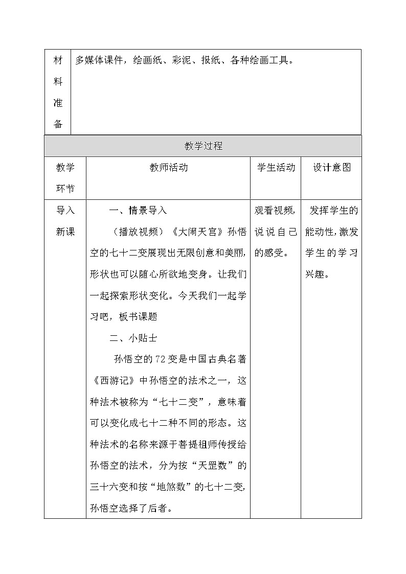 人教版（2024）一年级上册美术第三单元 成长足迹 第三课 看我七十二变 教案第3页