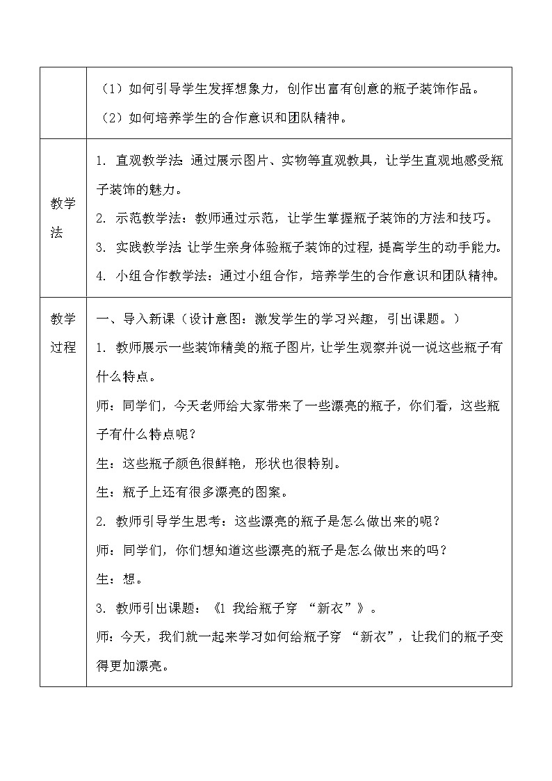 人美版（2024）一年级上册美术-第三单元 我是生活小达人 1 我给瓶子穿“新衣” 教案第3页