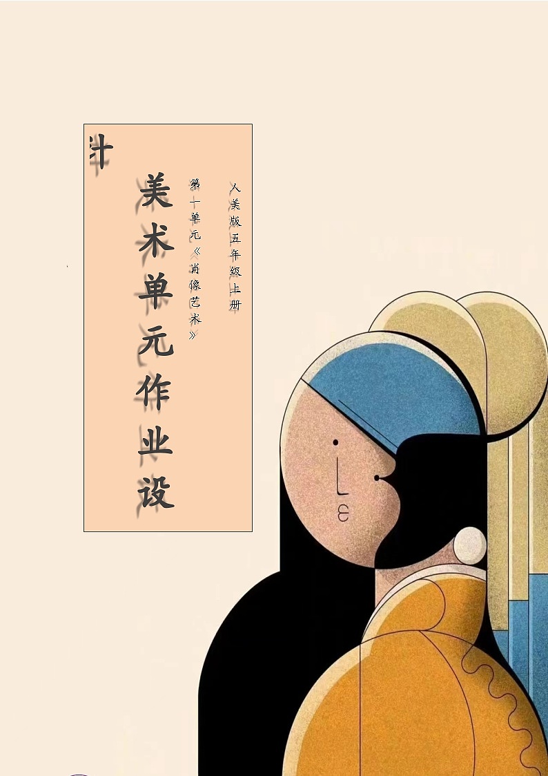 肖像艺术（作业设计），2024-2025学年人美版，美术五年级上册小学美术第1页