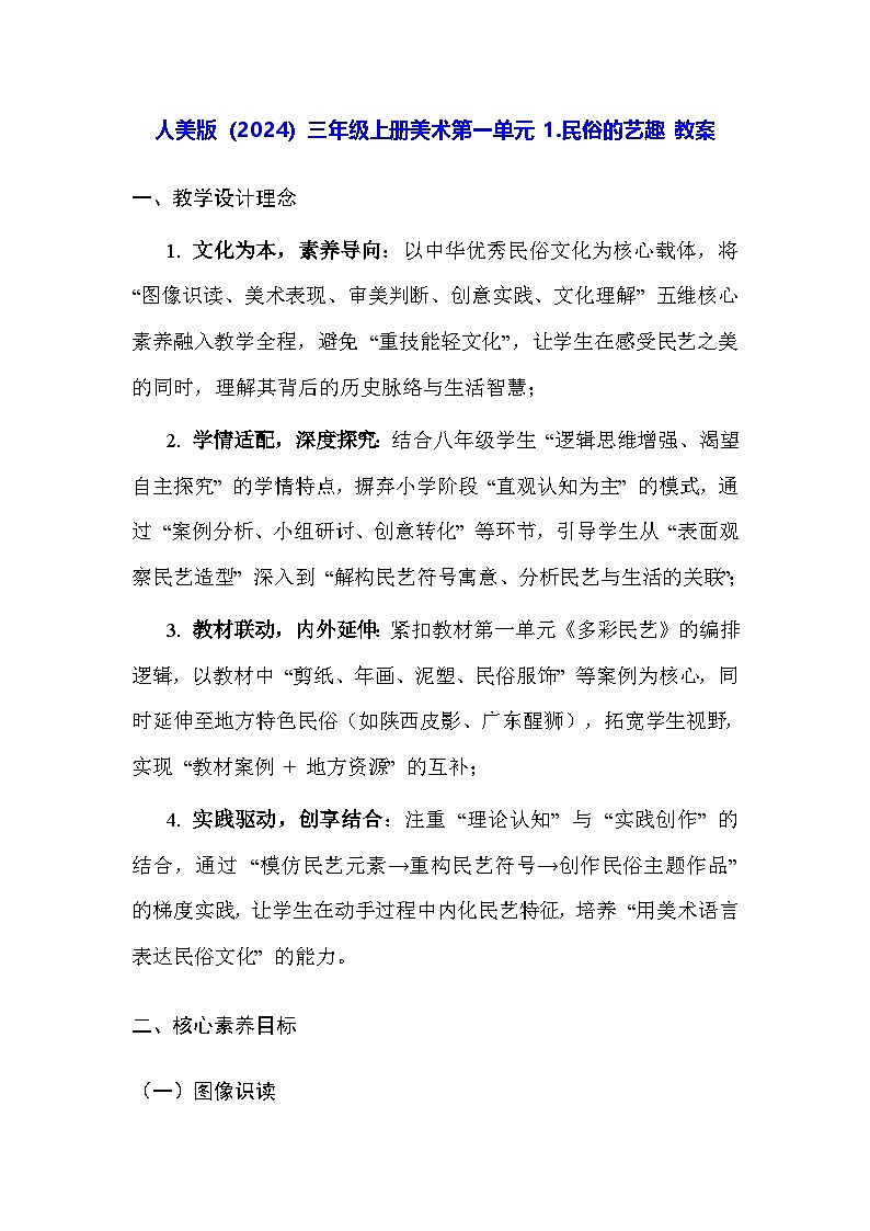 人美版（2024）三年级上册美术第一单元 1.民俗的艺趣 教案第1页