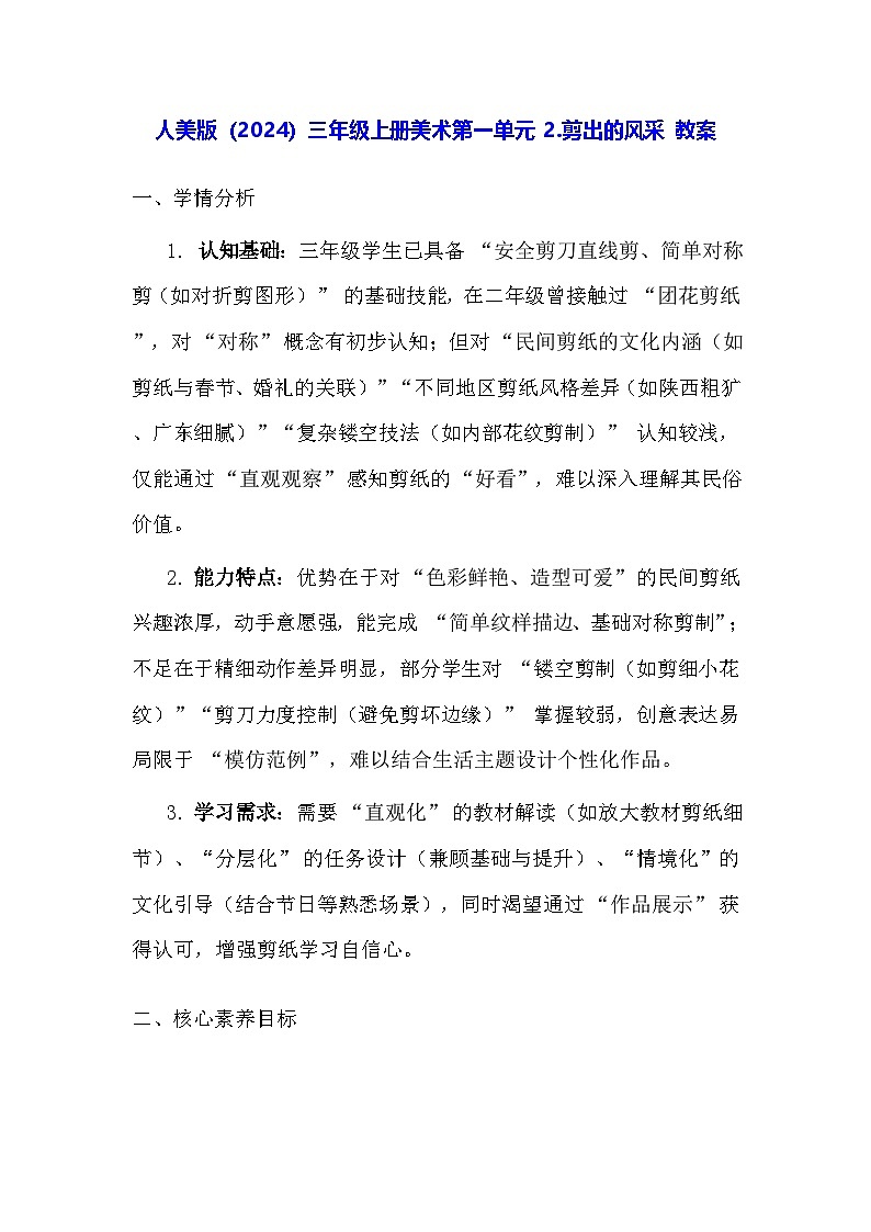 人美版（2024）三年级上册美术第一单元 2.剪出的风采 教案第1页