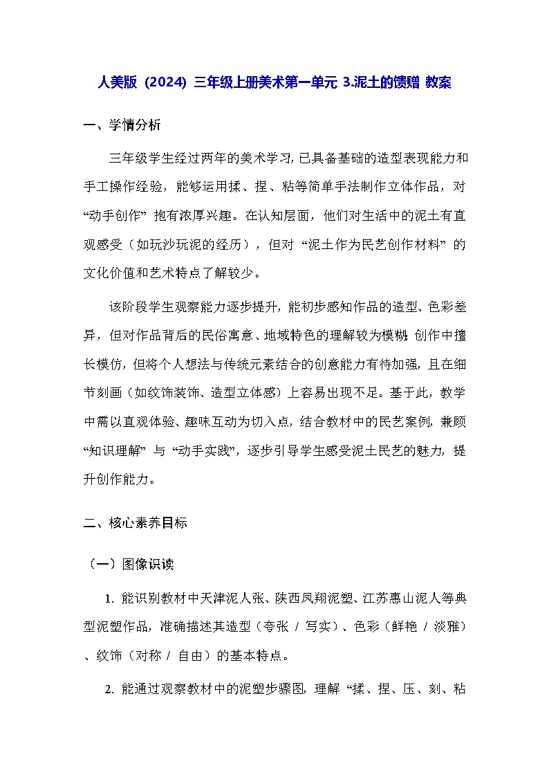 人美版（2024）三年级上册美术第一单元 3.泥土的馈赠 教案第1页