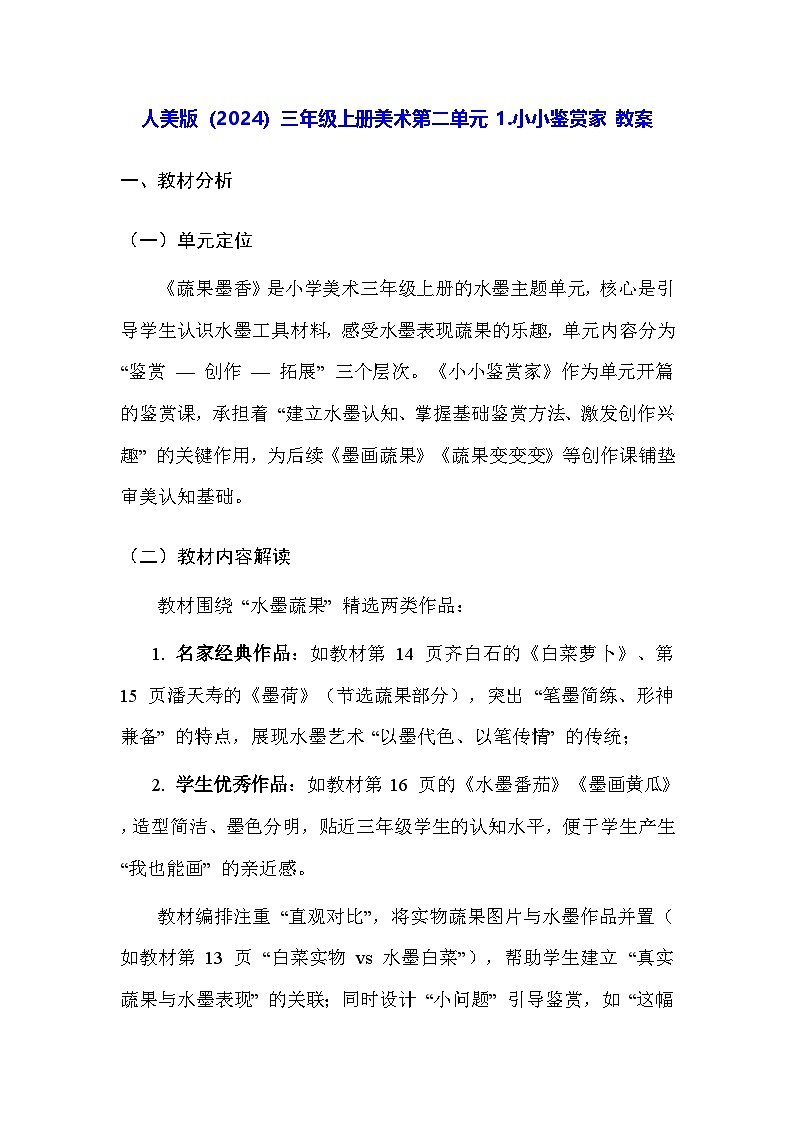 人美版（2024）三年级上册美术第二单元 1.小小鉴赏家 教案第1页