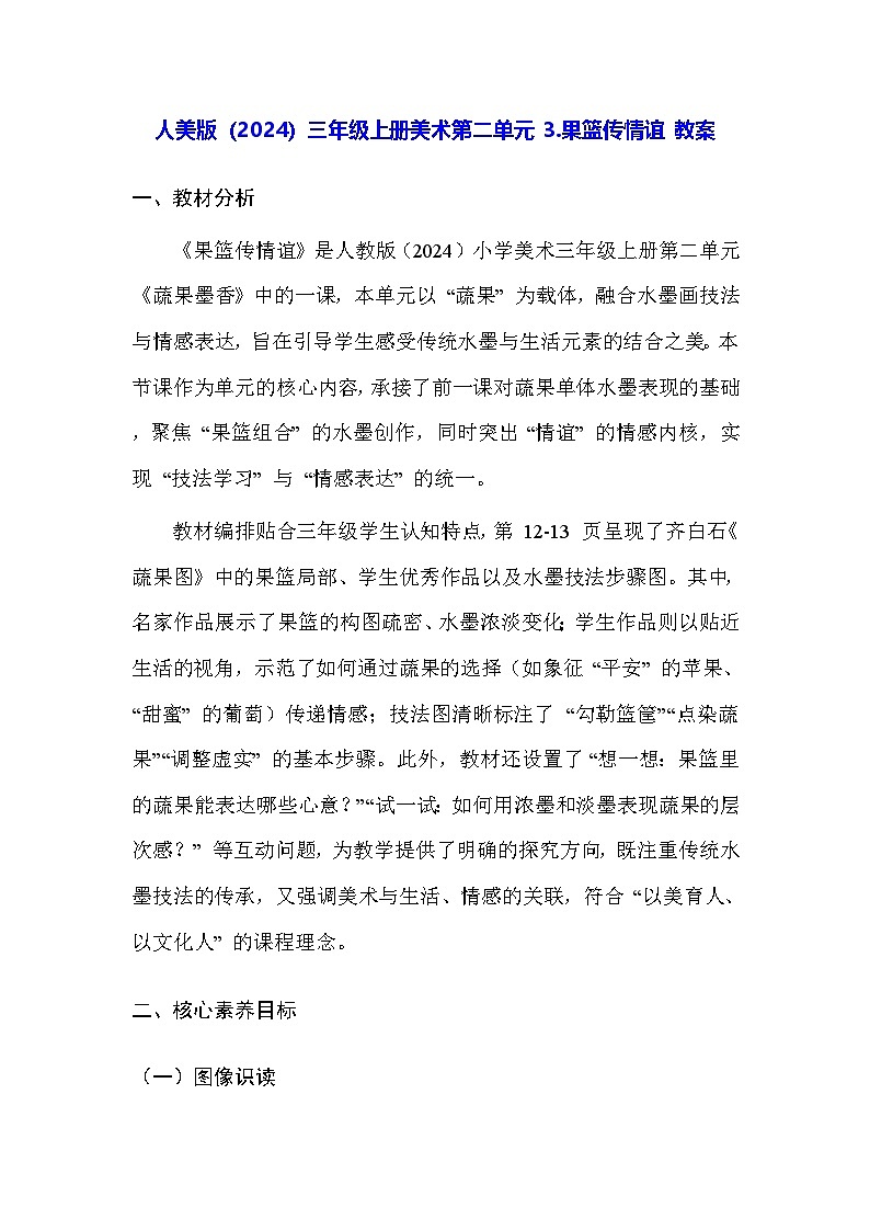 人美版（2024）三年级上册美术第二单元 3.果篮传情谊 教案第1页