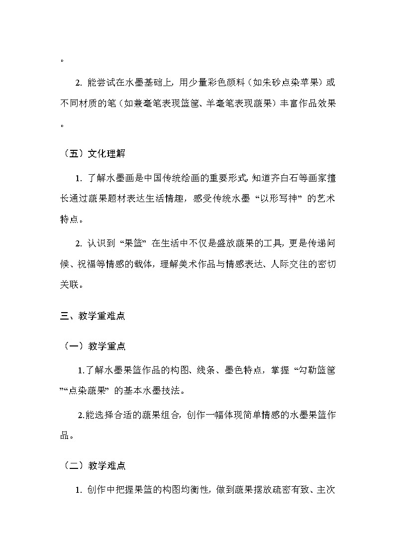 人美版（2024）三年级上册美术第二单元 3.果篮传情谊 教案第3页