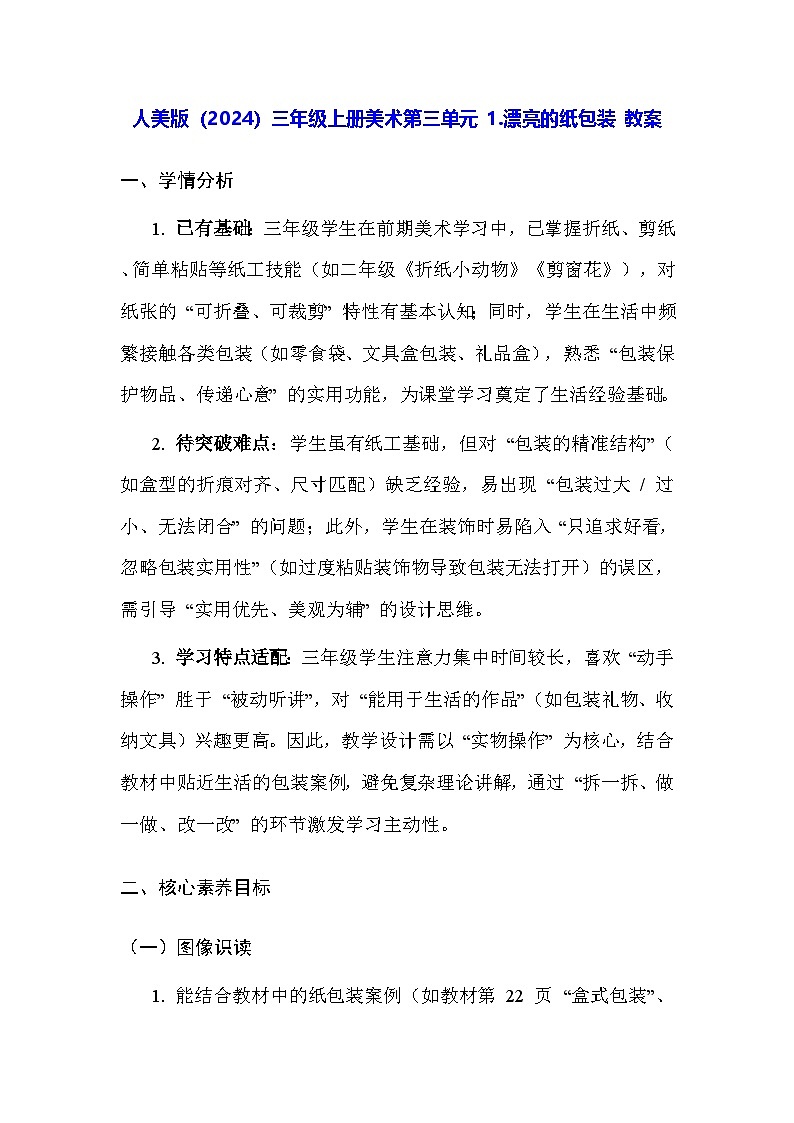 人美版（2024）三年级上册美术第三单元 1.漂亮的纸包装 教案第1页
