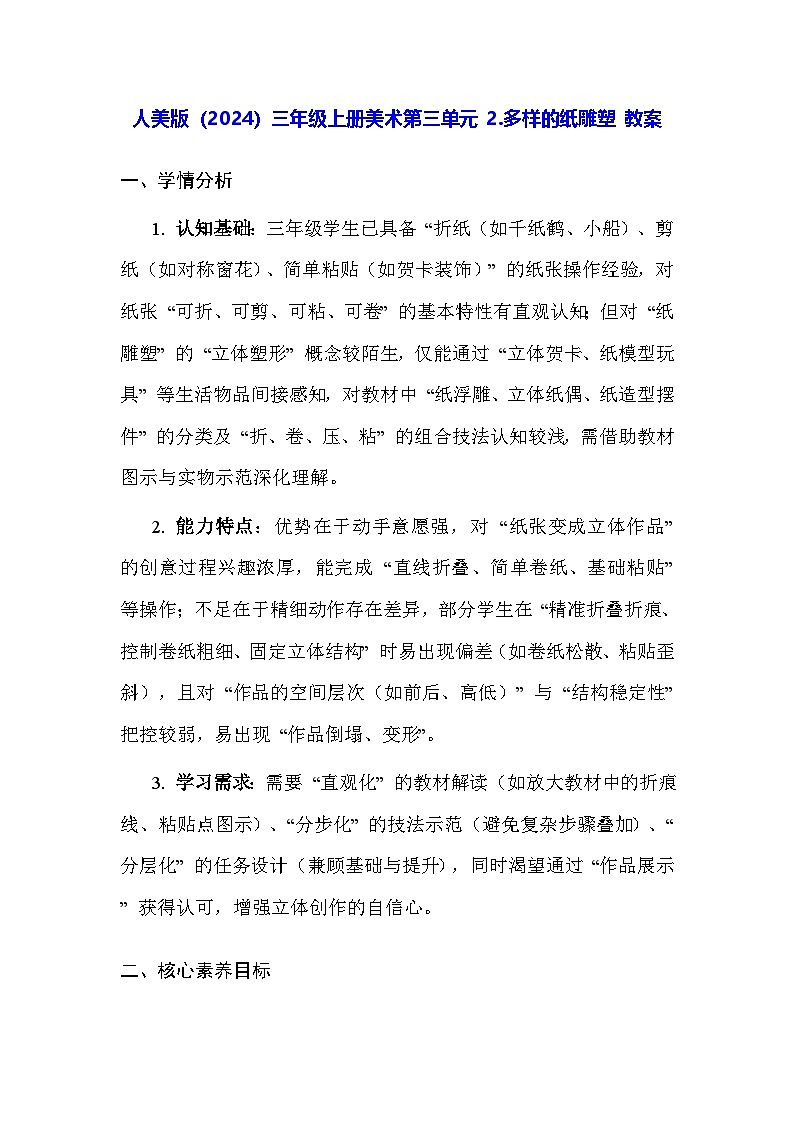 人美版（2024）三年级上册美术第三单元 2.多样的纸雕塑 教案第1页