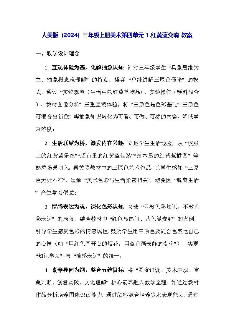 人美版（2024）三年级上册美术第四单元 1.红黄蓝交响 教案第1页