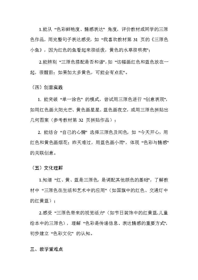 人美版（2024）三年级上册美术第四单元 1.红黄蓝交响 教案第3页