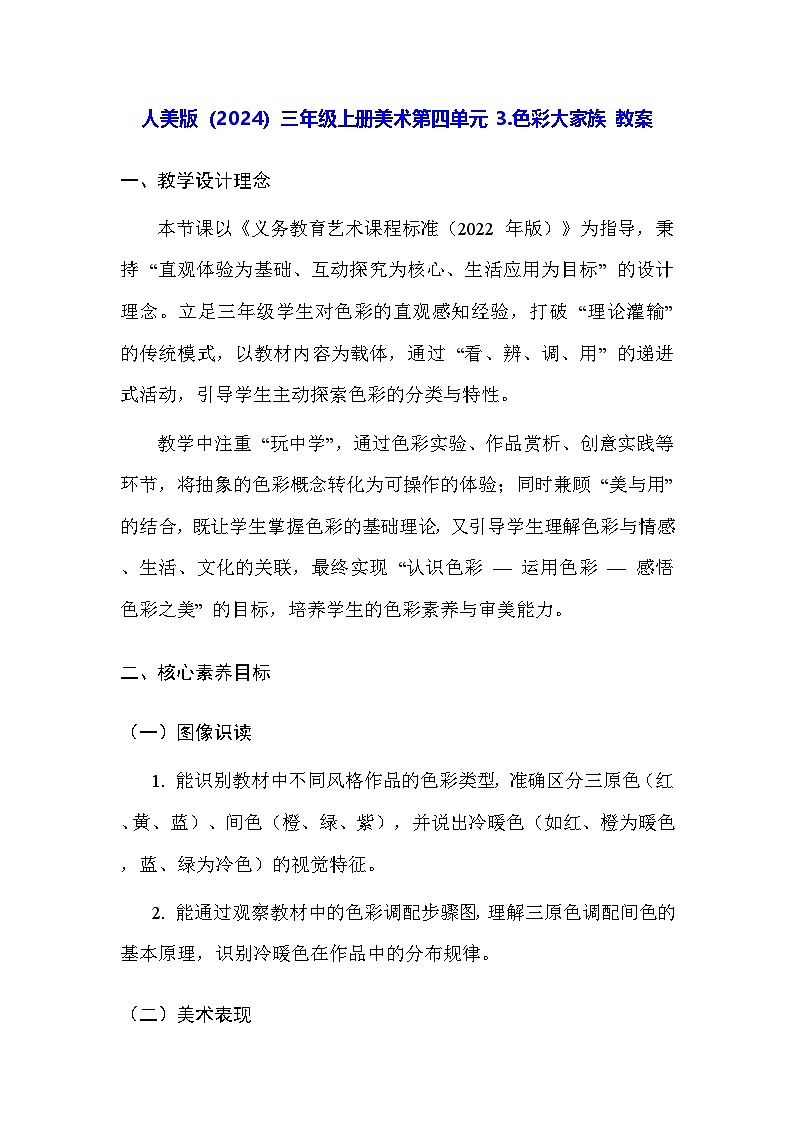 人美版（2024）三年级上册美术第四单元 3.色彩大家族 教案第1页