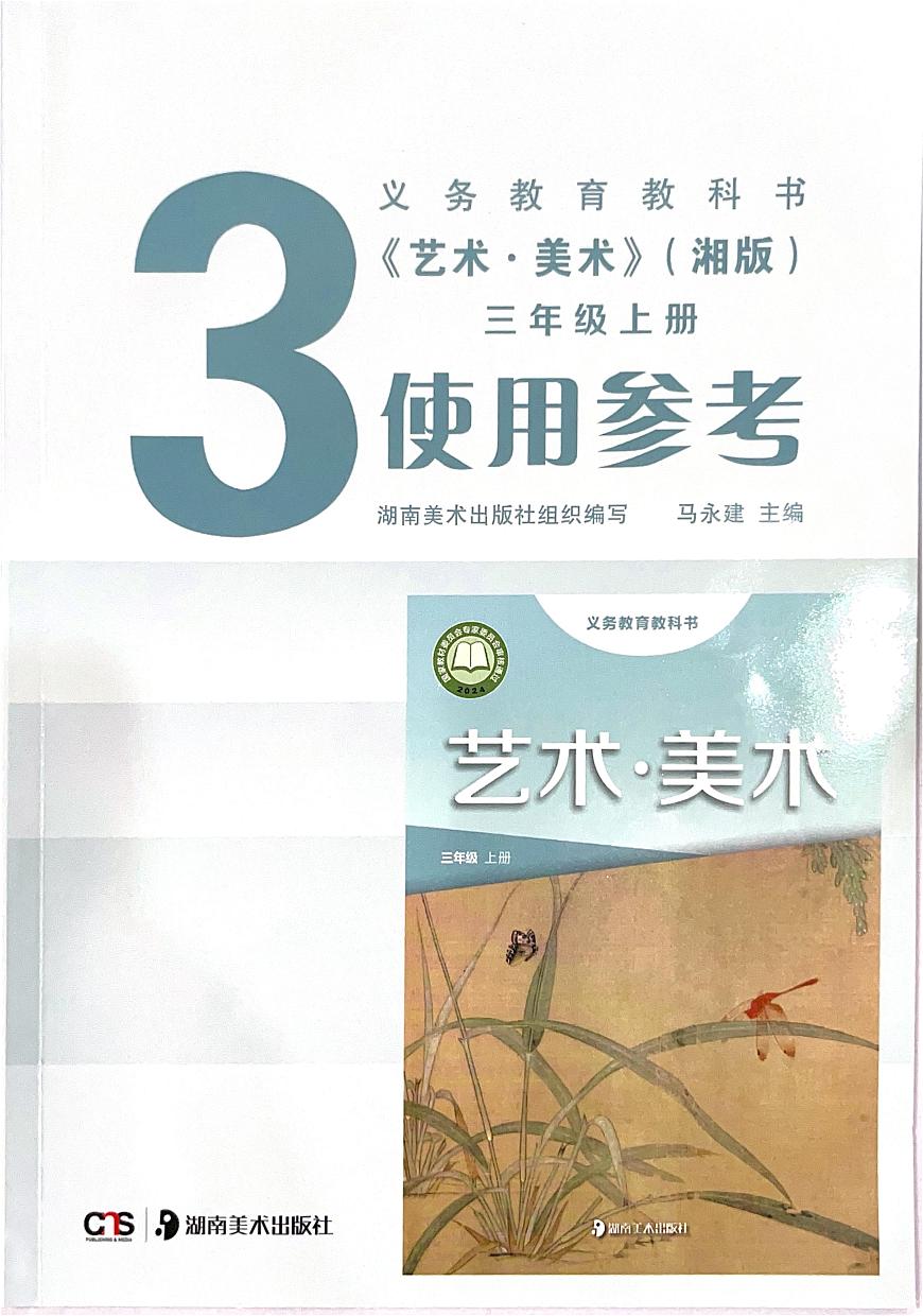 湘美版三年级上册美术 教师用书第1页