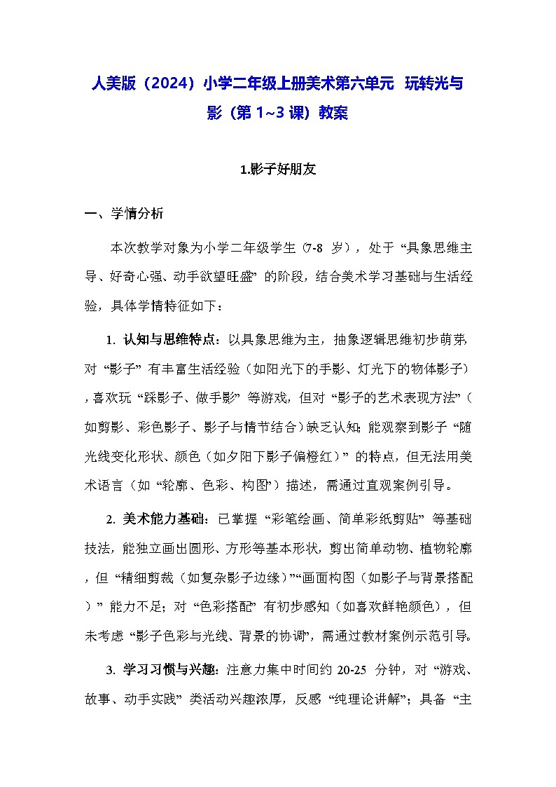 人美版（2024）小学二年级上册美术第六单元 玩转光与影（第1~3课）教案第1页