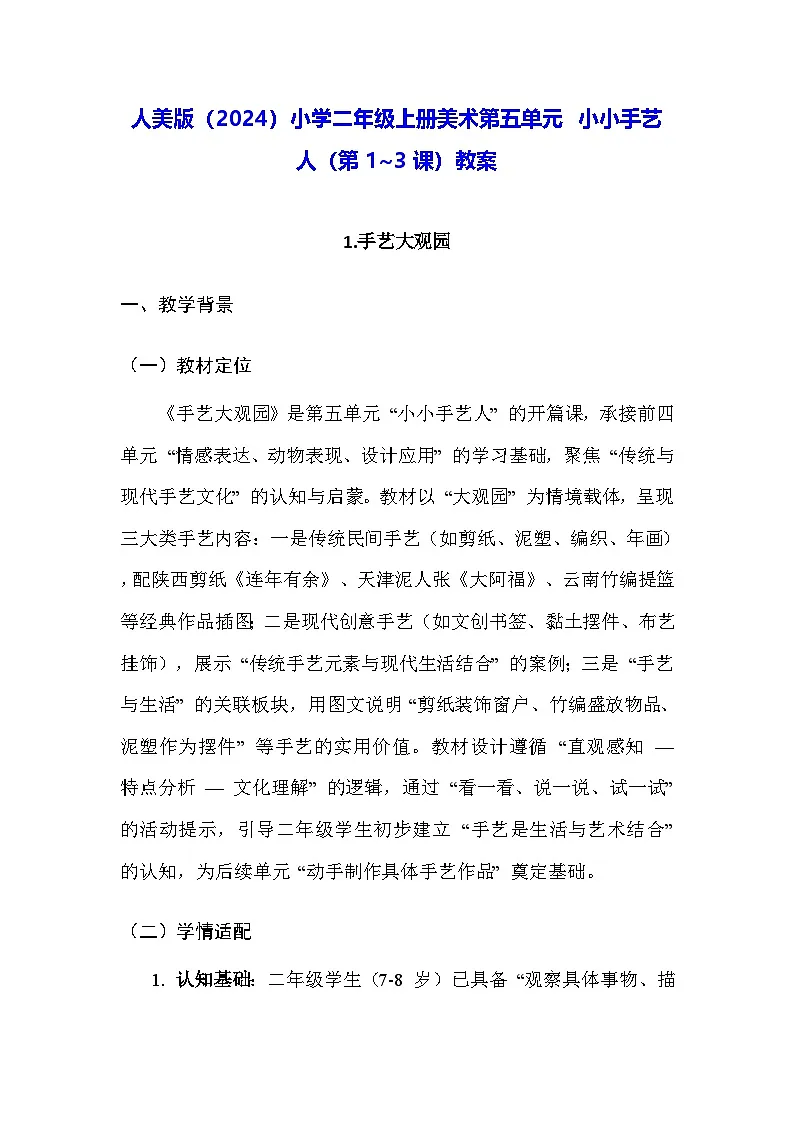 人美版（2024）小学二年级上册美术第五单元 小小手艺人（第1~3课）教案第1页