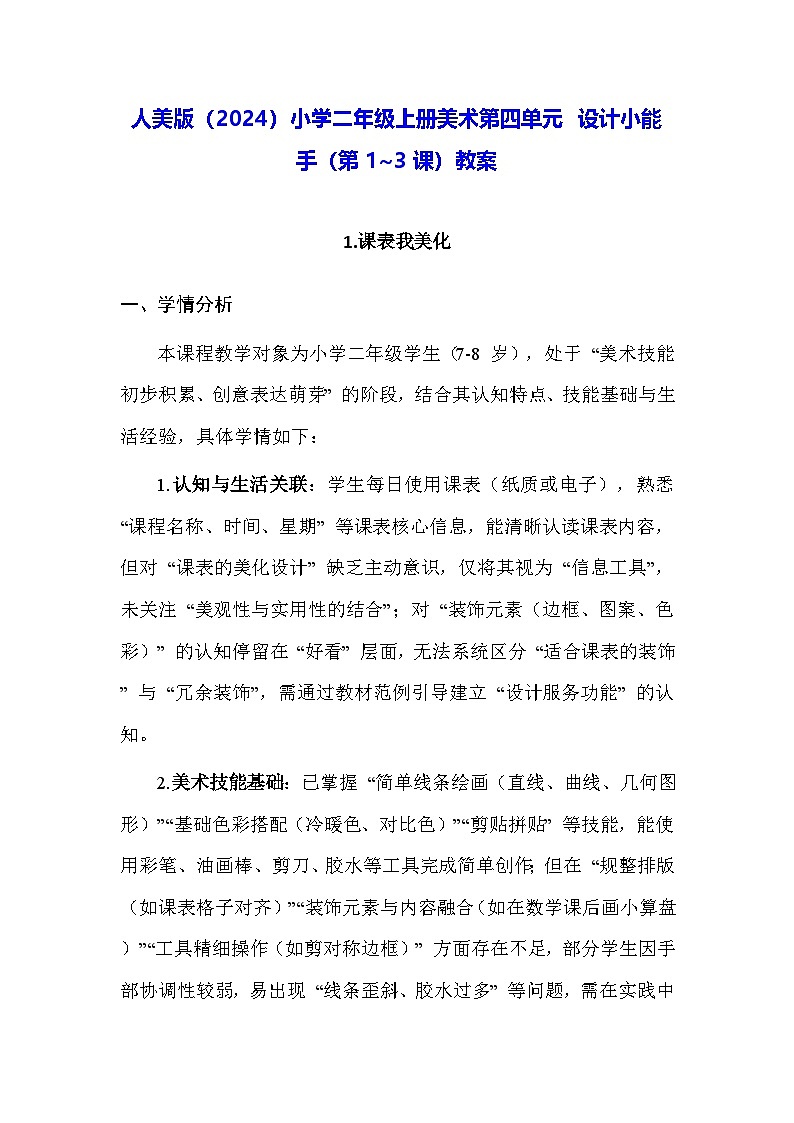 人美版（2024）小学二年级上册美术第四单元 设计小能手（第1~3课）教案第1页