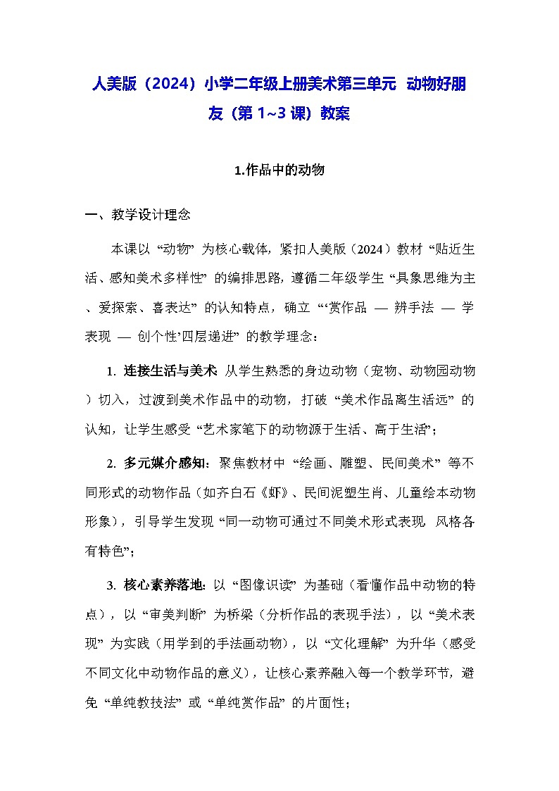 人美版（2024）小学二年级上册美术第三单元 动物好朋友（第1~3课）教案第1页
