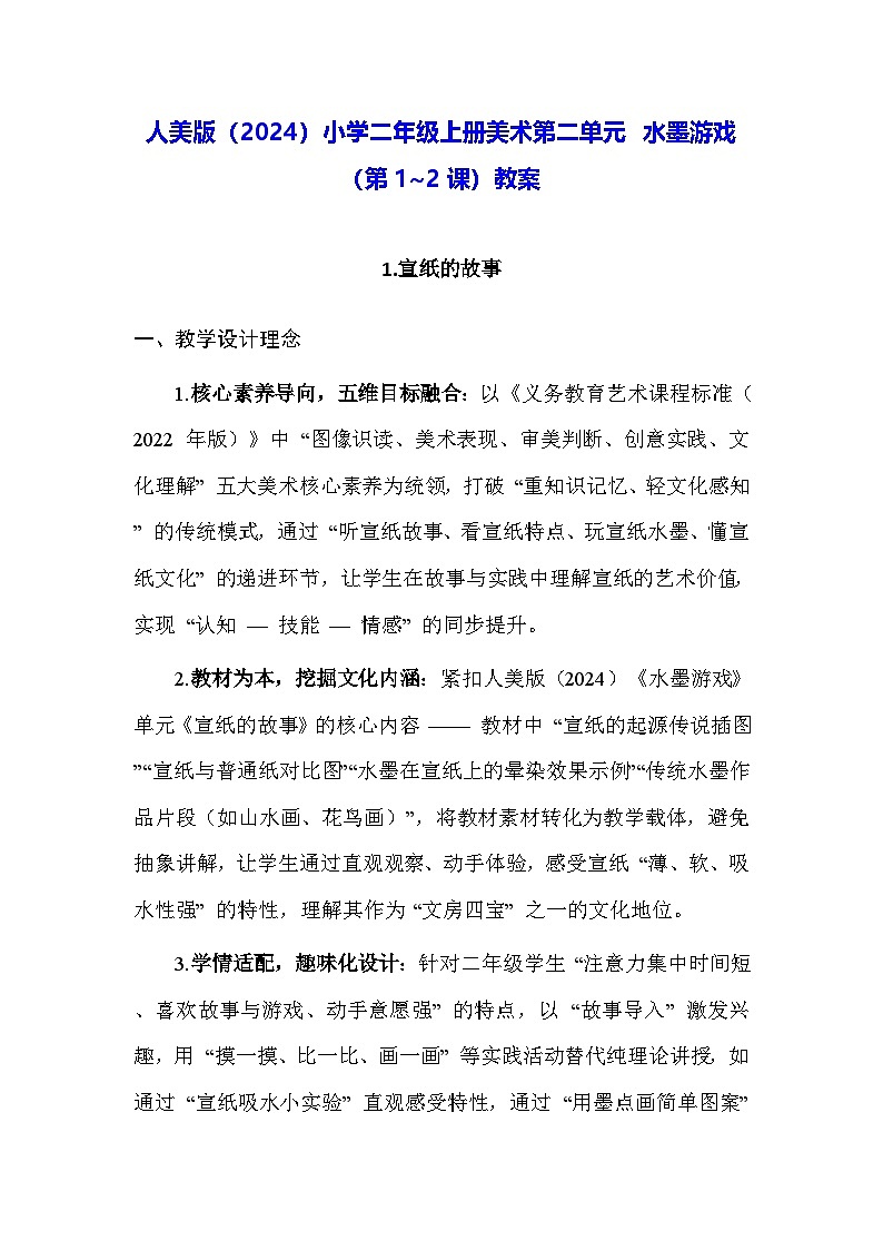 人美版（2024）小学二年级上册美术第二单元 水墨游戏（第1~2课）教案第1页