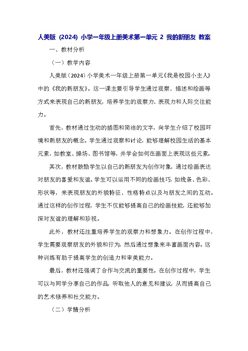 人美版（2024）小学一年级上册美术第一单元 2 我的新朋友 教案第1页