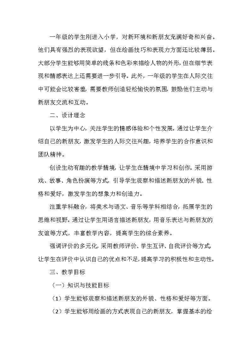 人美版（2024）小学一年级上册美术第一单元 2 我的新朋友 教案第2页