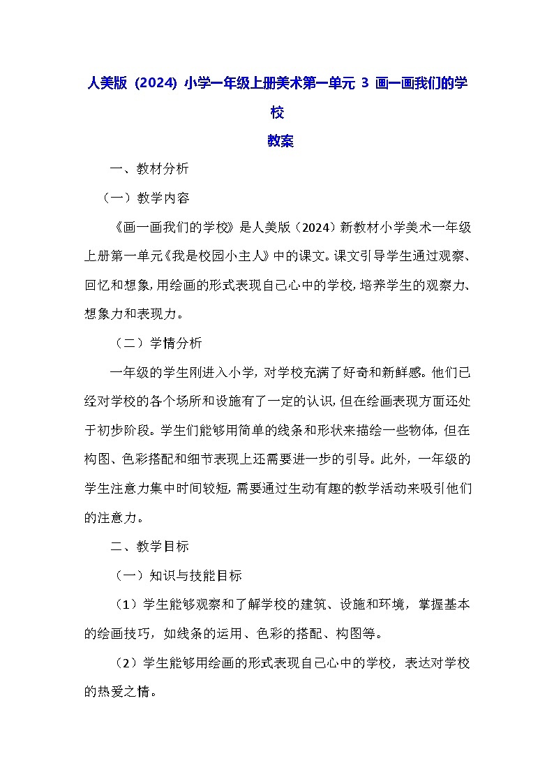 人美版（2024）小学一年级上册美术第一单元 3 画一画我们的学校 教案第1页