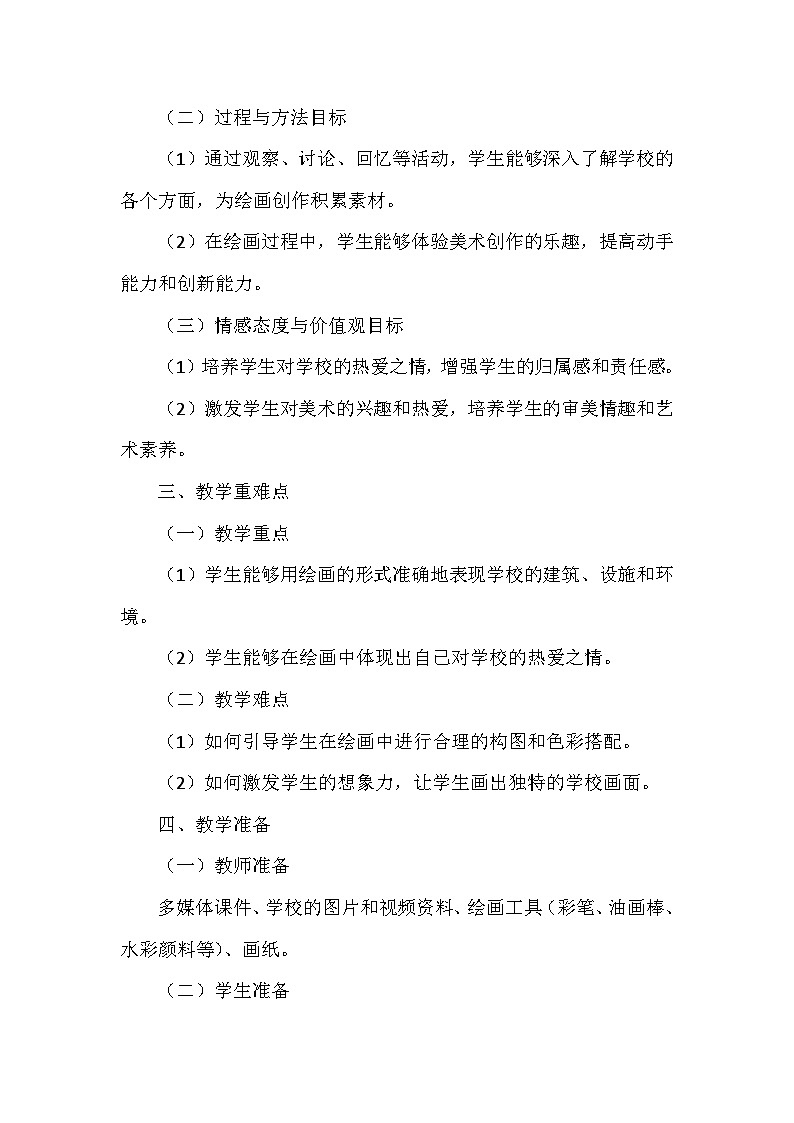 人美版（2024）小学一年级上册美术第一单元 3 画一画我们的学校 教案第2页