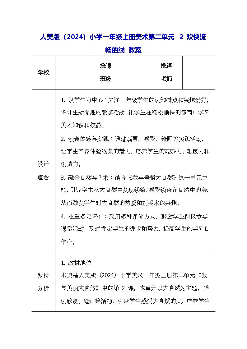 人美版（2024）小学一年级上册美术第二单元 2 欢快流畅的线 教案第1页