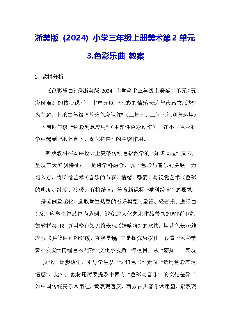 浙美版（2024）小学三年级上册美术第2单元3.色彩乐曲 教案第1页