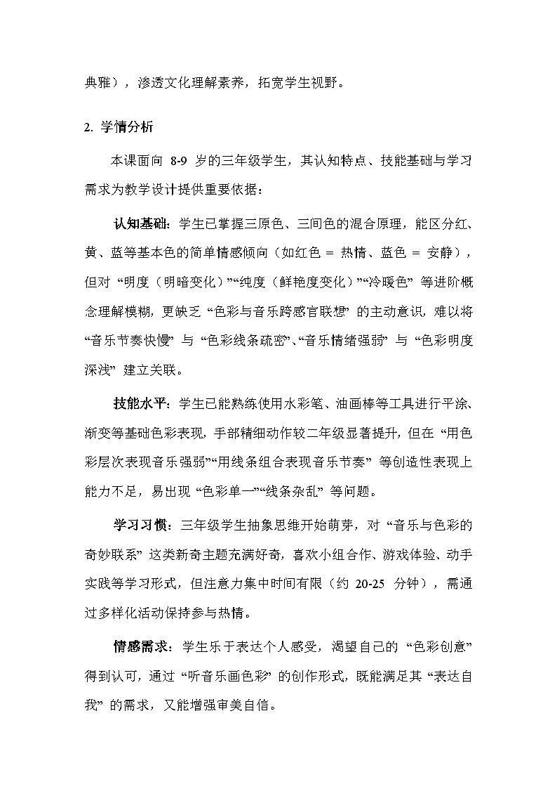 浙美版（2024）小学三年级上册美术第2单元3.色彩乐曲 教案第2页