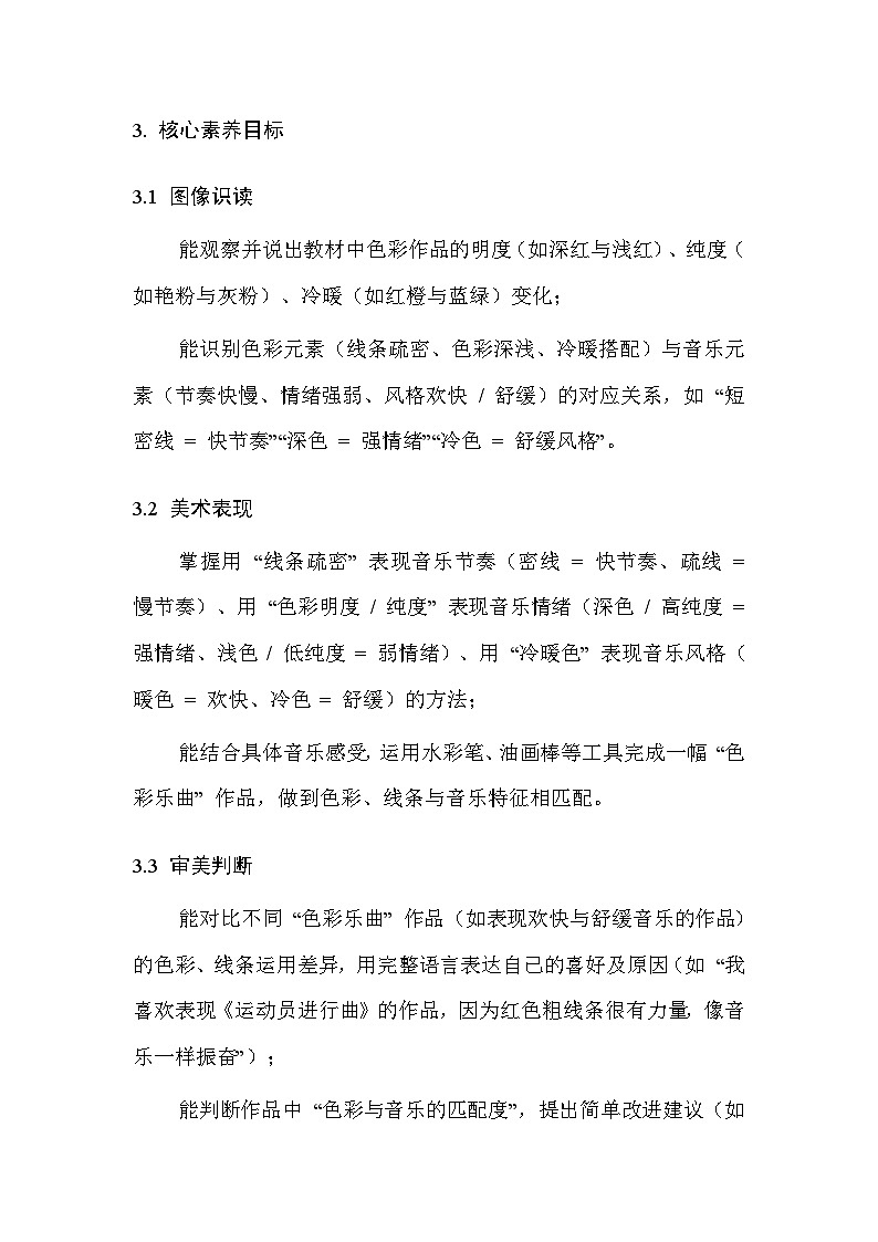 浙美版（2024）小学三年级上册美术第2单元3.色彩乐曲 教案第3页