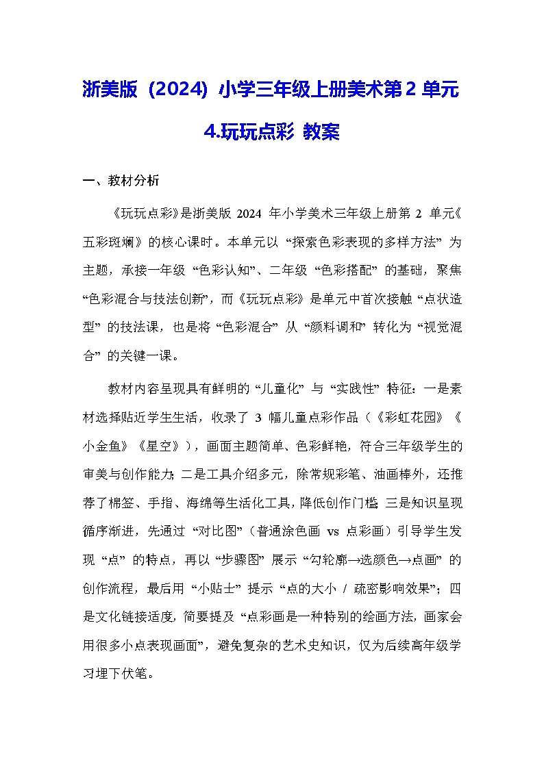 浙美版（2024）小学三年级上册美术第2单元4.玩玩点彩 教案第1页