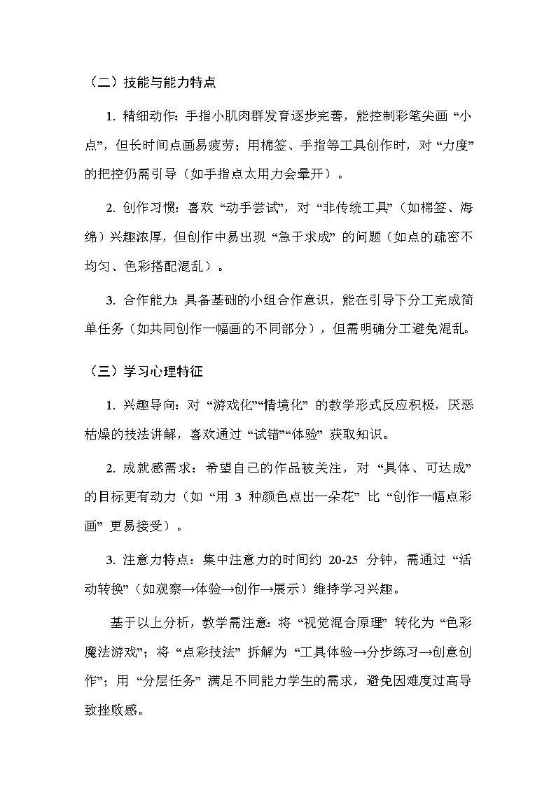 浙美版（2024）小学三年级上册美术第2单元4.玩玩点彩 教案第3页