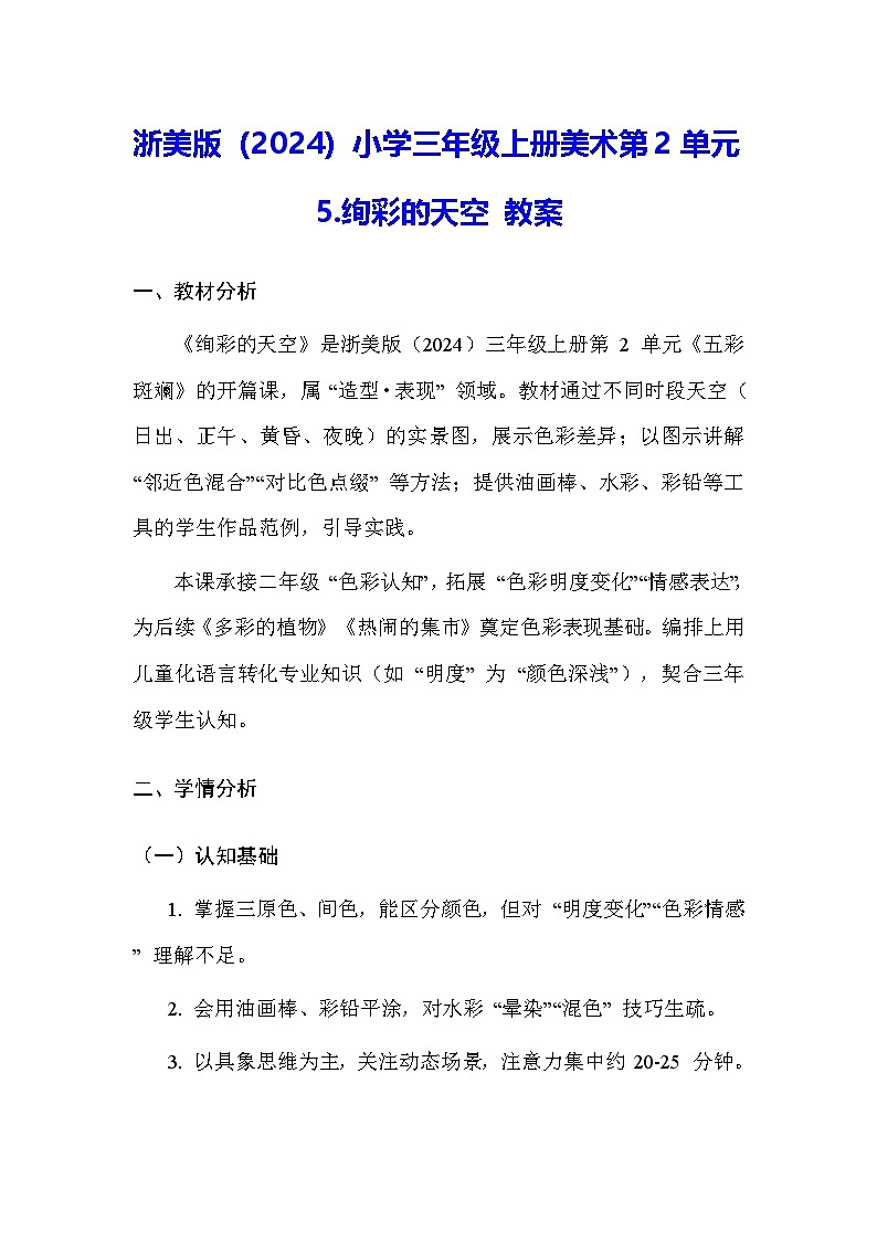 浙美版（2024）小学三年级上册美术第2单元5.绚彩的天空 教案第1页