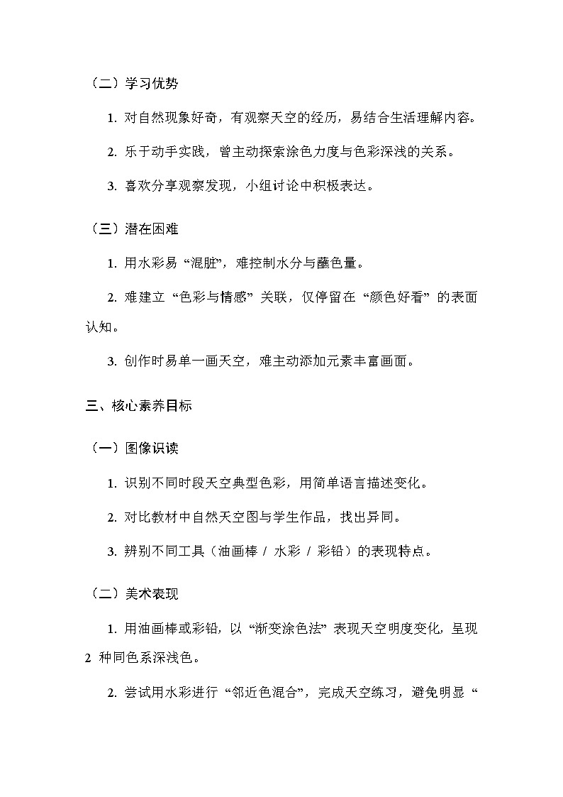 浙美版（2024）小学三年级上册美术第2单元5.绚彩的天空 教案第2页