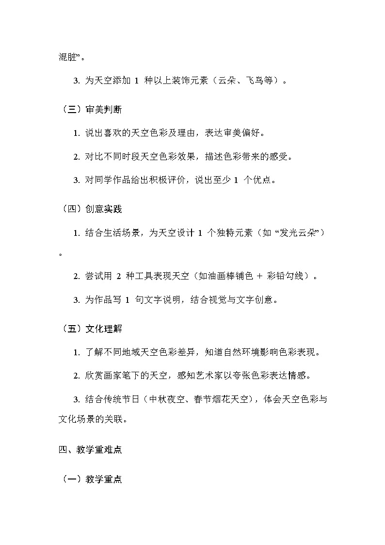 浙美版（2024）小学三年级上册美术第2单元5.绚彩的天空 教案第3页