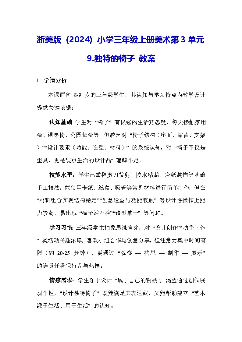 浙美版（2024）小学三年级上册美术第3单元9.独特的椅子 教案第1页
