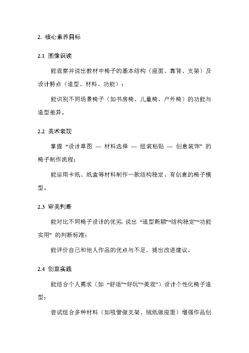 浙美版（2024）小学三年级上册美术第3单元9.独特的椅子 教案第2页