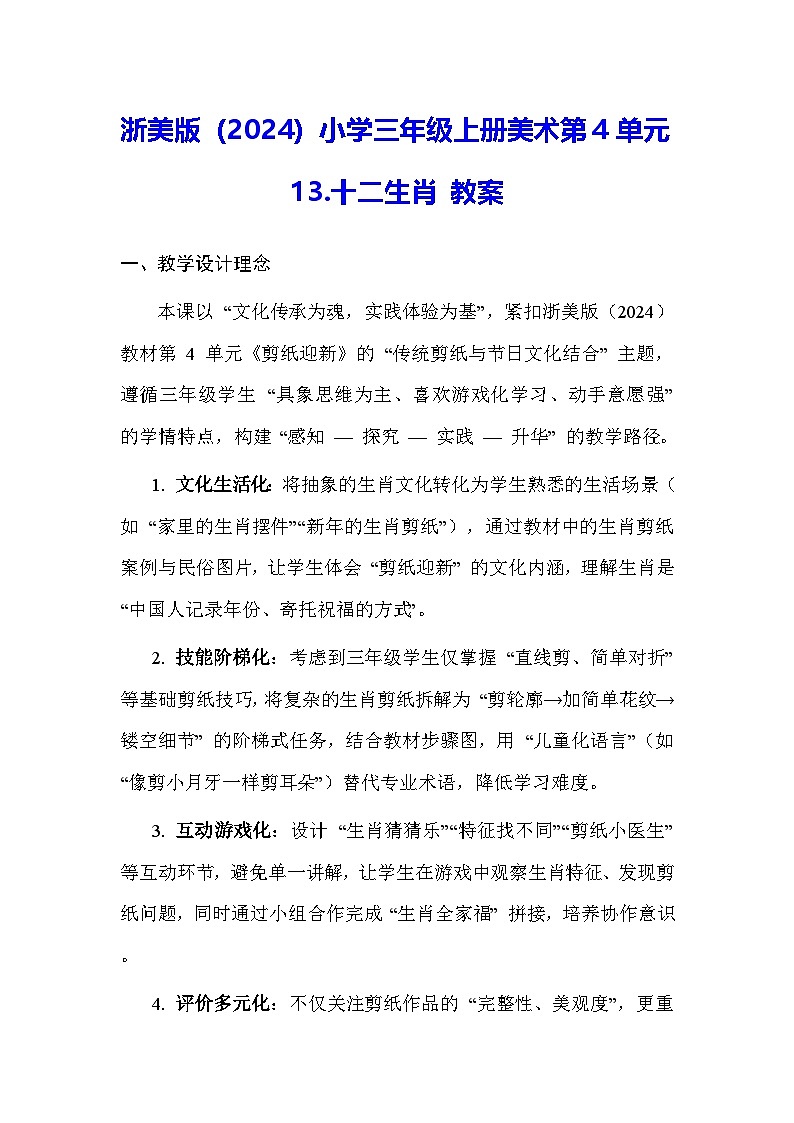 浙美版（2024）小学三年级上册美术第4单元13.十二生肖 教案第1页