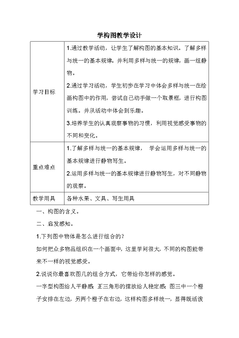 人教版小学美术五年下册 学构图（教案）第1页