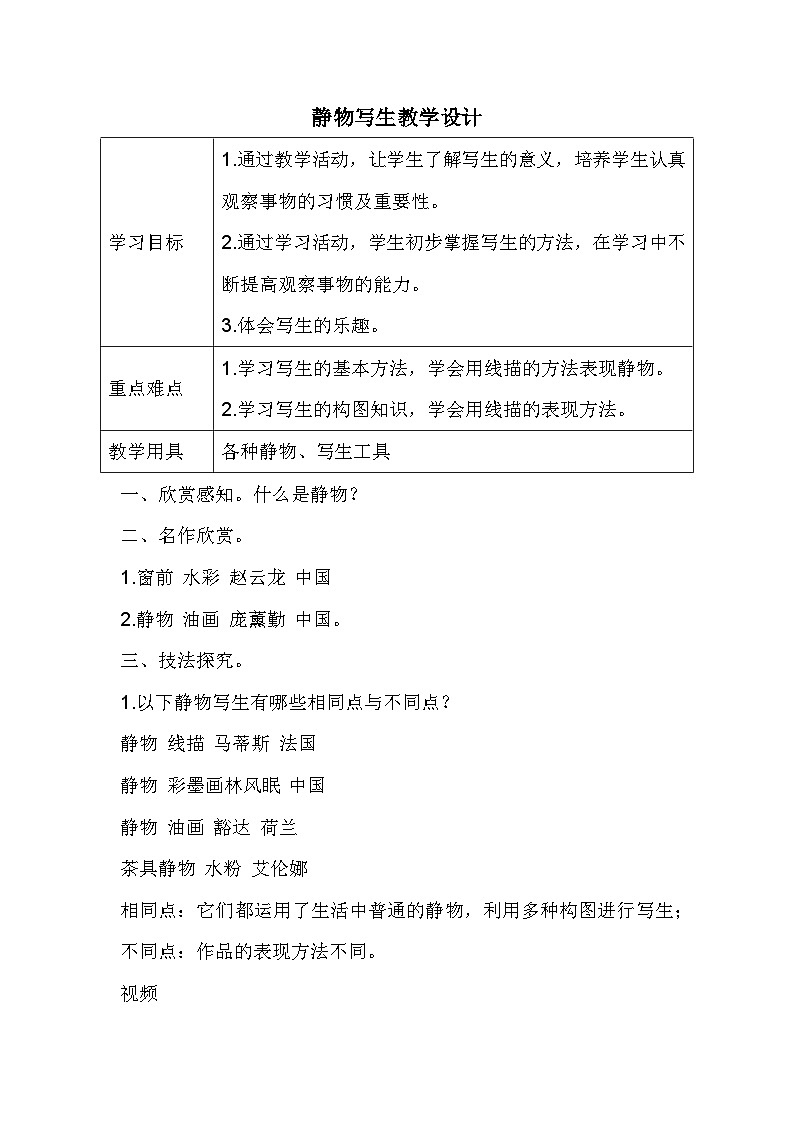 人教版小学美术五年下册 5 静物写生（教案）第1页