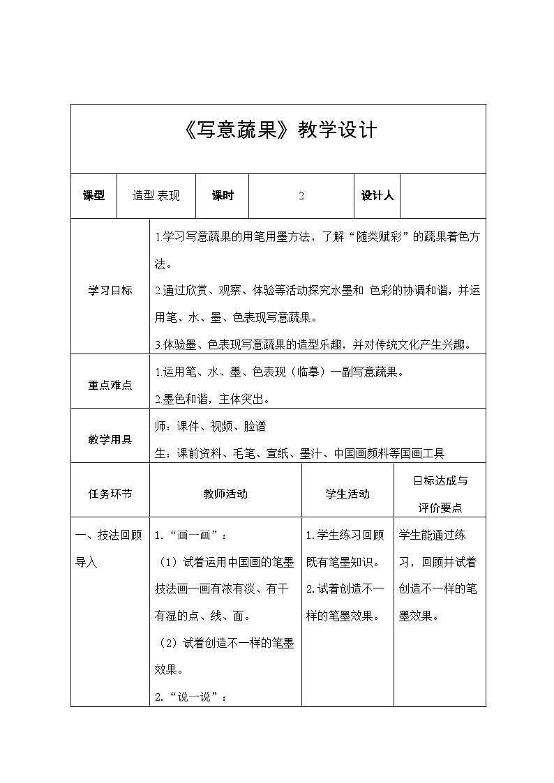 人教版小学美术五年下册 写意蔬果（教案）第1页