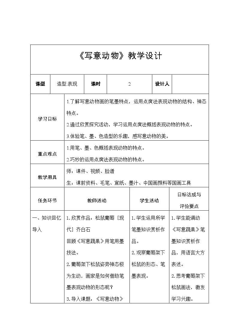 人教版小学美术五年下册 写意动物（教案）第1页