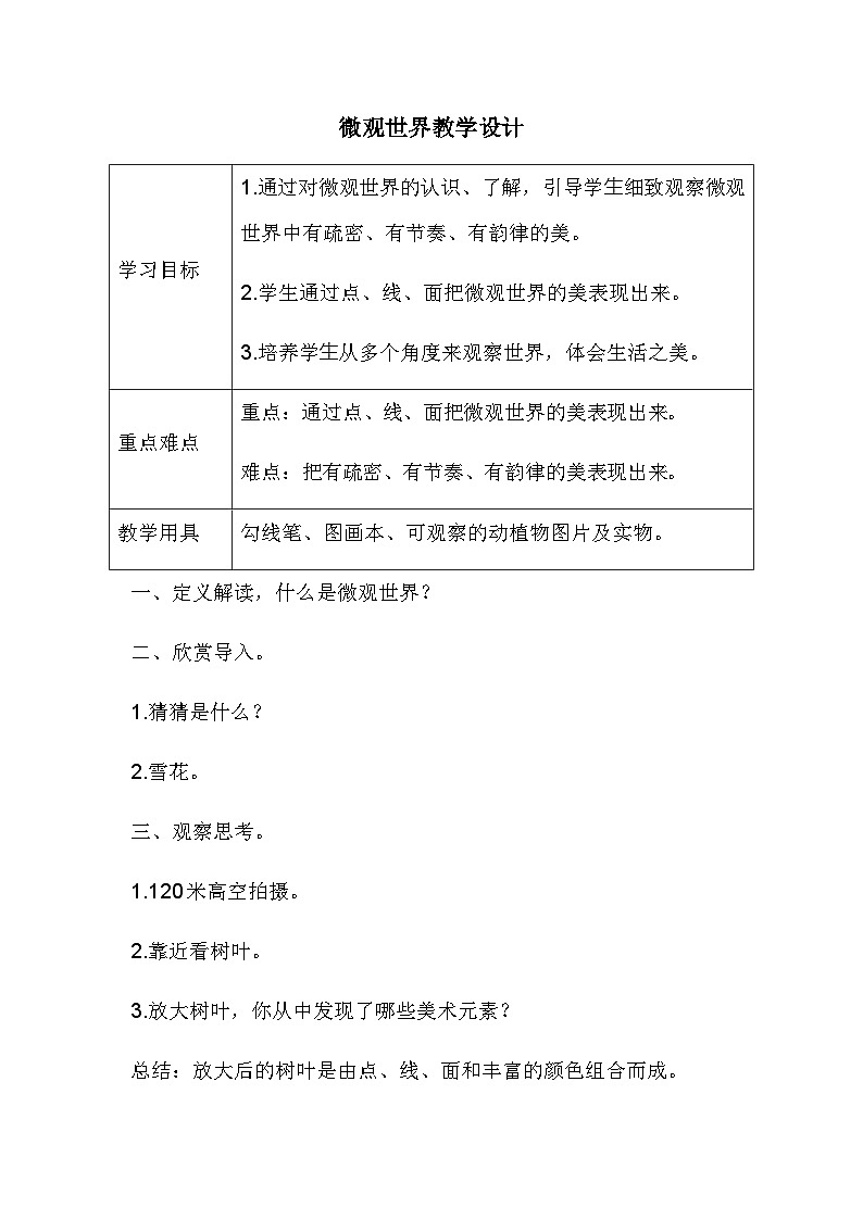 人教版小学美术五年下册 微观世界（教案）第1页