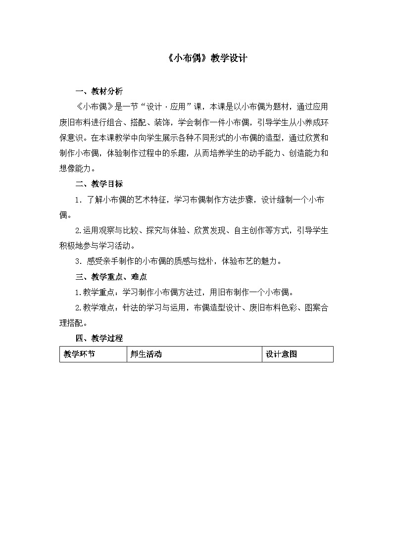 人教版小学美术五年下册 小布偶（教案）第1页
