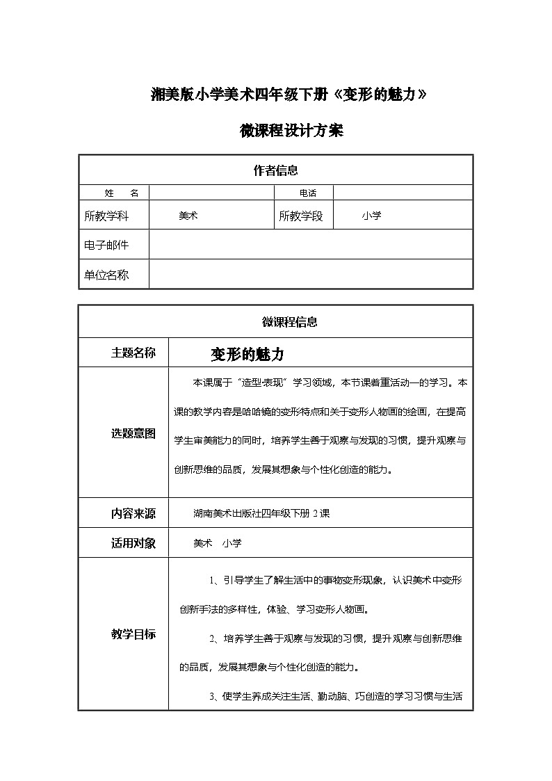 湘美版四年级美术下册 变形的魅力（教案）第1页