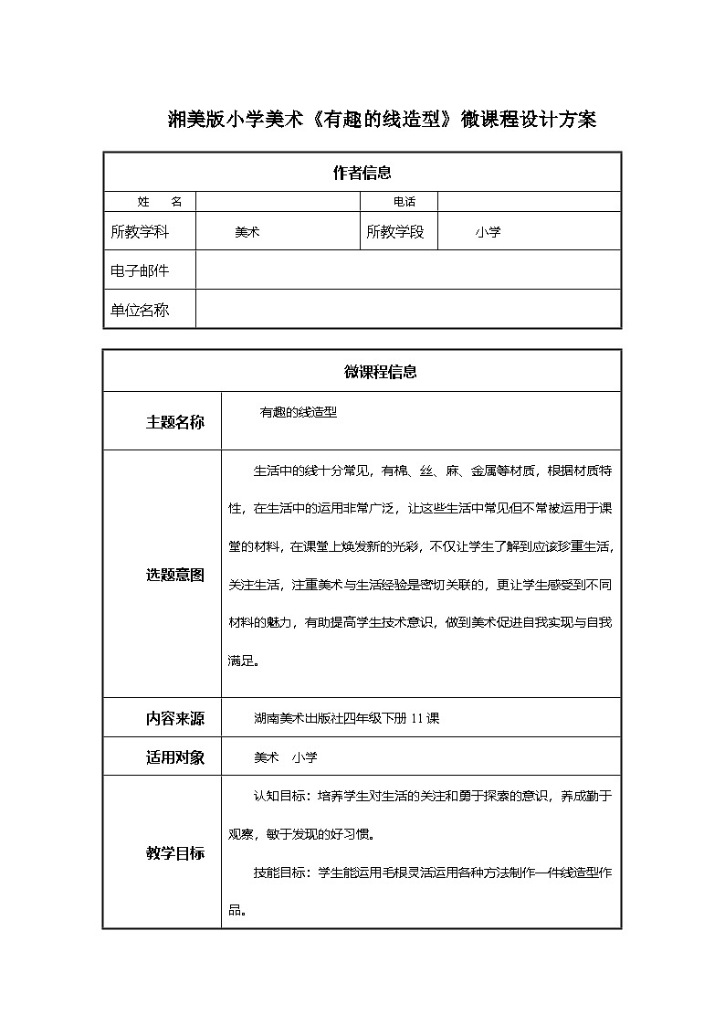 湘美版四年级美术下册 有趣的线造型（教案）第1页